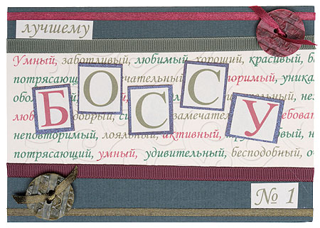 Открытка "Лучшему боссу" - Ручная работа конверт Иллюстрации Автор Наталья Кабанова инфо 8707c.
