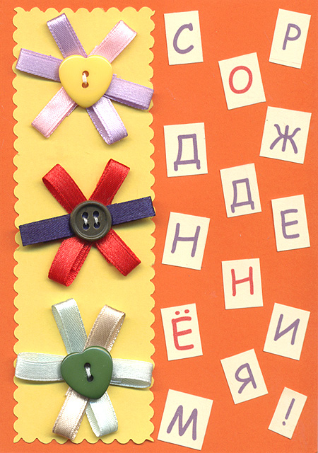 Открытка "С Днем Рождения! Ты делаешь мою жизнь ярче!" - Ручная работа конверт Иллюстрация Автор Наталья Кабанова инфо 8713c.