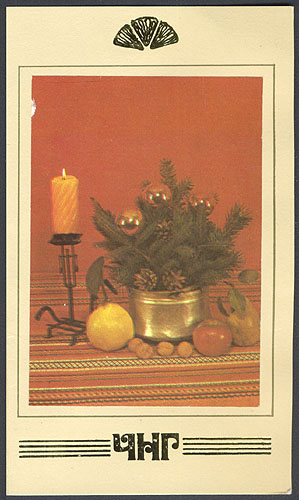 С Новым Годом! Открытка № 39 1988 г инфо 8743c.
