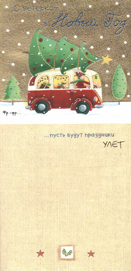 Открытка "С ветерком в Новый Год" Размер 10,5 х 21,5 см инфо 13649c.