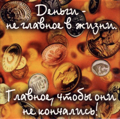 Магнит "Деньги - не главное в жизни " х 6,5 см Материал: пластик инфо 996d.