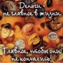 Магнит "Деньги - не главное в жизни " х 6,5 см Материал: пластик инфо 996d.