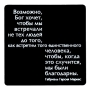 Магнит "Возможно, Бог хочет " на магнитном виниле Производитель: Россия инфо 2296d.