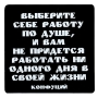 Магнит "Выберите себе работу по душе " на магнитном виниле Производитель: Россия инфо 2297d.