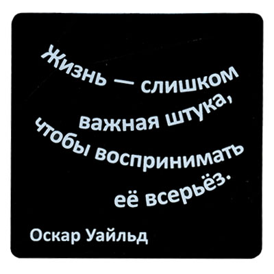 Магнит "Жизнь - слишком важная штука, чтобы воспринимать ее всерьез" на магнитном виниле Производитель: Россия инфо 7785d.