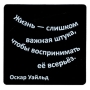 Магнит "Жизнь - слишком важная штука, чтобы воспринимать ее всерьез" на магнитном виниле Производитель: Россия инфо 7785d.