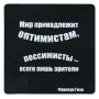 Магнит "Мир принадлежит оптимистам, пессимисты - всего лишь зрители" на магнитном виниле Производитель: Россия инфо 7788d.