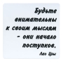 Магнит "Будьте внимательны к своим мыслям - они начало поступков" на магнитном виниле Производитель: Россия инфо 7789d.