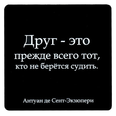 Магнит "Друг - это прежде всего тот, кто не берется судить" на магнитном виниле Производитель: Россия инфо 7790d.