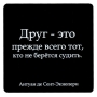 Магнит "Друг - это прежде всего тот, кто не берется судить" на магнитном виниле Производитель: Россия инфо 7790d.