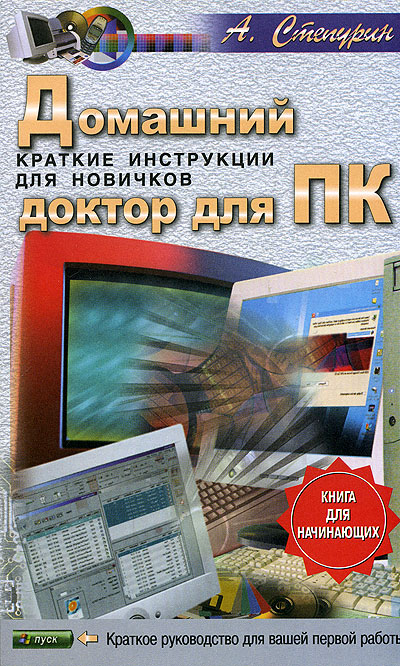 Домашний доктор для ПК Краткие инструкции для новичков Серия: Компьютер для начинающих инфо 4802a.