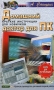 Домашний доктор для ПК Краткие инструкции для новичков Серия: Компьютер для начинающих инфо 4802a.