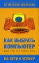 Как выбрать компьютер Серия: Просто и наглядно инфо 4804a.