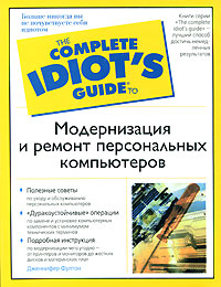 Модернизация и ремонт персональных компьютеров Серия: The Complete Idiot's Guide инфо 4806a.