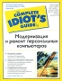 Модернизация и ремонт персональных компьютеров Серия: The Complete Idiot's Guide инфо 4806a.