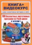 100 бесплатных портативных программ на Flash-диске с нуля! (+ DVD-ROM) Серия: Книга + Видеокурс инфо 4811a.