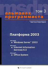 Альманах программиста Том 3 Платформа 2003: Microsoft Windows Server 2003, Microsoft Internet Information Services 6 0, Microsoft Office System Серия: Альманах программиста инфо 4845a.