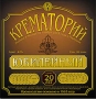 Крематорий Юбилейный Формат: DVD (PAL) (Super jewel case) Дистрибьютор: Мистерия DVD Региональный код: 0 (All) Звуковые дорожки: Русский Dolby Digital 2 0 Русский Dolby Digital 5 1 Формат инфо 4855a.