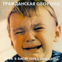 Гражданская оборона Игра в бисер перед свиньями Формат: Компакт-кассета Дистрибьютор: ХОР Лицензионные товары Характеристики аудионосителей Альбом инфо 4897a.