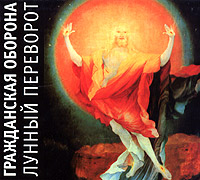 Гражданская оборона Лунный переворот Формат: Audio CD (Подарочное оформление) Дистрибьютор: ГрОБ Рекордс Лицензионные товары Характеристики аудионосителей 2005 г Альбом инфо 4901a.