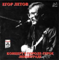 Егор Летов Концерт в городе-герое Ленинграде Серия: Архив русского рок-н-ролла инфо 4903a.