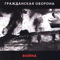 Гражданская оборона Война Формат: Audio CD Дистрибьютор: Мистерия Звука Лицензионные товары Характеристики аудионосителей 2001 г Альбом инфо 4907a.