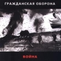 Гражданская оборона Война Формат: Audio CD Дистрибьютор: Мистерия Звука Лицензионные товары Характеристики аудионосителей 2001 г Альбом инфо 4907a.