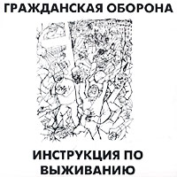 Гражданская оборона Инструкция по выживанию Формат: Audio CD (Jewel Case) Дистрибьютор: ХОР Лицензионные товары Характеристики аудионосителей 2002 г Альбом инфо 4909a.