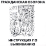 Гражданская оборона Инструкция по выживанию Формат: Audio CD (Jewel Case) Дистрибьютор: ХОР Лицензионные товары Характеристики аудионосителей 2002 г Альбом инфо 4909a.
