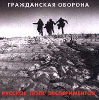 Гражданская оборона Русское поле экспериментов Формат: Audio CD Дистрибьютор: Мистерия Звука Лицензионные товары Характеристики аудионосителей Альбом инфо 4911a.