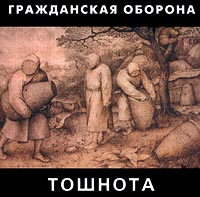 Гражданская оборона Тошнота Формат: Audio CD Дистрибьютор: ХОР Лицензионные товары Характеристики аудионосителей Альбом инфо 4913a.