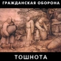 Гражданская оборона Тошнота Формат: Audio CD Дистрибьютор: ХОР Лицензионные товары Характеристики аудионосителей Альбом инфо 4913a.