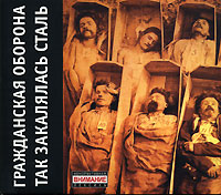 Гражданская оборона Так закалялась сталь (коллекционное издание) Формат: Audio CD (DigiPack) Дистрибьютор: Мистерия Звука Лицензионные товары Характеристики аудионосителей 2007 г Альбом: Российское издание инфо 4922a.