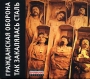 Гражданская оборона Так закалялась сталь (коллекционное издание) Формат: Audio CD (DigiPack) Дистрибьютор: Мистерия Звука Лицензионные товары Характеристики аудионосителей 2007 г Альбом: Российское издание инфо 4922a.