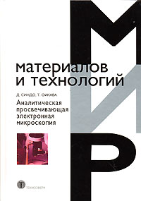 Аналитическая просвечивающая электронная микроскопия Серия: Мир материалов и технологий инфо 4926a.
