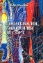 Эниология, экология и сорт Издательство: Россельхозакадемия, 2007 г Твердый переплет, 580 стр ISBN 978-5-85941-147-4 Тираж: 500 экз Формат: 60x84/16 (~143х205 мм) инфо 4937a.