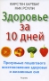 Здоровье за 10 дней Программа пошагового восстановления здоровья и жизненных сил Издательства: АСТ, Астрель, 2007 г Мягкая обложка, 224 стр ISBN 978-5-17-044309-3, 978-5-271-16958-8, 0-7499-2438-1 инфо 4976a.