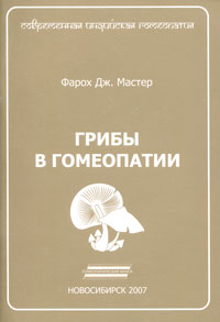 Грибы в гомеопатии Серия: Современная индийская гомеопатия инфо 4988a.