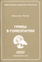 Грибы в гомеопатии Серия: Современная индийская гомеопатия инфо 4988a.