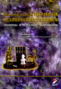 Толковый словарь избранных медицинских терминов Эпонимы и образные выражения Издательство: ЭЛБИ-СПб, 2010 г Твердый переплет, 352 стр ISBN 978-5-93979-241-7 Тираж: 1000 экз Формат: 70x100/16 (~167x236 мм) инфо 5007a.