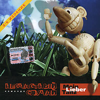 Несчастный случай Mein Liber Tanz Формат: Audio CD (Jewel Case) Дистрибьюторы: Delicatessen, Bomba Music Россия Лицензионные товары Характеристики аудионосителей 2009 г Альбом: Российское издание инфо 5471a.