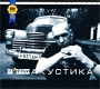 Ва-Банкъ Акустика Избранное Формат: Audio CD (Картонная коробка) Дистрибьютор: FeeLee Records Лицензионные товары Характеристики аудионосителей 2002 г Сборник инфо 5492a.