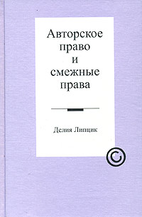 Авторское право и смежные права Издательство: Проспект, 2010 г Твердый переплет, 416 стр ISBN 978-5-392-01451-4 Тираж: 500 экз Формат: 60x90/16 (~145х217 мм) инфо 5842a.