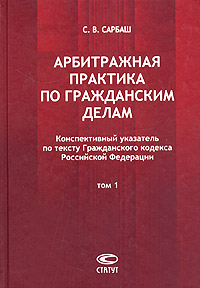 Арбитражная практика по гражданским делам Том 1 Конспективный указатель по тексту Гражданского кодекса Российской Федерации Издательство: Статут, 2006 г Твердый переплет, 656 стр ISBN 5-8354-0304-6 инфо 5850a.