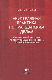 Арбитражная практика по гражданским делам Конспективный указатель по тексту Гражданского кодекса Российской Федерации Издательство: Статут, 2004 г Твердый переплет, 1022 стр ISBN 5-8354-0131-0 инфо 5852a.