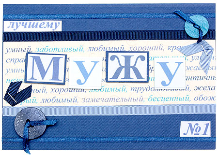Открытка "Лучшему мужу № 1" - Ручная работа конверт Иллюстрации Автор Наталья Кабанова инфо 5859a.