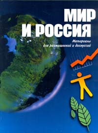 Мир и Россия Материалы для размышлений и дискуссий Серия: Библиотека "Экономической школы" инфо 5883a.