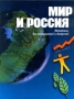 Мир и Россия Материалы для размышлений и дискуссий Серия: Библиотека "Экономической школы" инфо 5883a.