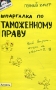 Шпаргалка по таможенному праву Серия: Скорая помощь студенту инфо 6022a.