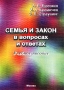 Семья и закон в вопросах и ответах Учебное пособие Издательство: Щит-М, 2002 г Мягкая обложка, 142 стр ISBN 5-93004-104-0 Тираж: 1000 экз Формат: 60x84/16 (~143х205 мм) инфо 6095a.